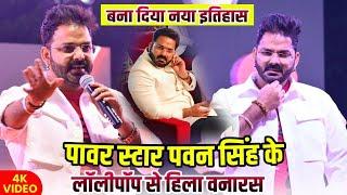 Pawan Singh के लॉलीपॉप से उड़ा वाराणसी का B.H.U Pawan Singh new stage show in banaras 7 Up Naval