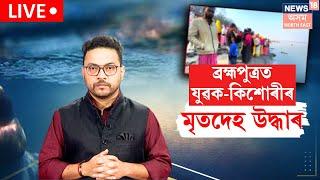 Guwahati Breaking News LIVE | মঙলবাৰে মাজনিশা বিবাহিত হীৰকে পলুৱাই নিছিল কিশোৰীগৰাকীক | N18L