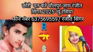 छोरी मत करें धौलपुर जाम 2025 का न्यू ट्रेंडिंग रसिया रंजीत सिंगर की आवाज में भारत का वर्ल्ड रिकॉर्ड