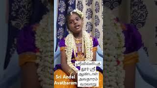 ஆண்டாள் அவதாரம் வரலாறு.. Srivilliputhur sri andal birth story