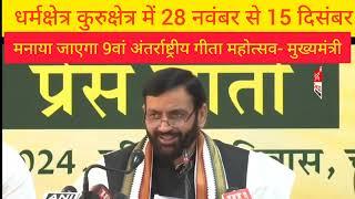 धर्मक्षेत्र कुरुक्षेत्र में 28 नवंबर से 15 दिसंबर मनाया जाएगा 9वां अंतर्राष्ट्रीय गीता महोत्सव