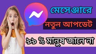 মেসেঞ্জারে নতুন আপডেট ২০২৪/New update in Messenger 2024  রং তুলি 0.5