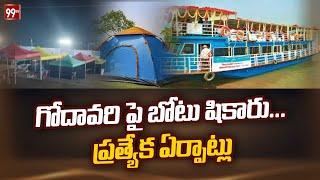 గోదావరి పై బోటు షికారు...ప్రత్యేక ఏర్పాట్లు  | Bhadrachalam | Goadavari | 99TV