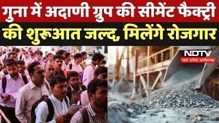 Guna में Adani Group की Cement Factory की शुरूआत जल्द, लोगों को मिलेंगे रोजगार | Employment |MP News