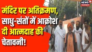 Bharatpur : हनुमान मंदिर पर अतिक्रमण के खिलाफ संतों ने दी आंदोलन की चेतावनी। CM Bhajanlal Sharma