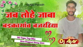 #बड़कागांव बजारिया /Jab Tohe Jahi Piya 💐 Barkagaon Bajariya 🙏New Nagpuri song 5G Tapa Tap Mix 2024