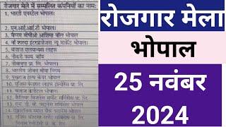 रोजगार मेला 2024 | रोजगार मेला भोपाल 2024 | Job Fair 2024 | Bhopal Vacancy 2024 |