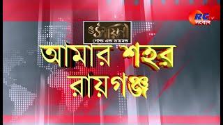 Amar Sohor Raiganj | রায়গঞ্জের সমস্ত খবর দেখুন | আমার শহর রায়গঞ্জ | 20.12.2024