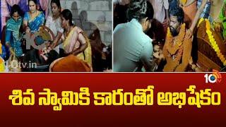 శివ స్వామికి కారంతో అభిషేకం | Shiva Swamy | Chilli Powder Abhishekam | Eluru | 10TV