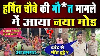 Harshit Chaube की मौ*त मामले में आया नया मोड़, Azamgarh पुलिस ने किया खुलासा, Ambari Pandey ka Pura