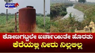 Dharwad || ಕೋಟಿಗಟ್ಟಲೇ ಖರ್ಚಾಯಿತೇ ಹೊರತು ಕೆರೆಯಲ್ಲಿ ನೀರು ನಿಲ್ಲಲಿಲ್ಲ || ashwaveeganews24x7