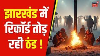 Jharkhand Weather : झारखंड में रिकॉर्ड तोड़ रही ठंड ! | Weather News | Ranchi Weather | Kanke Weather