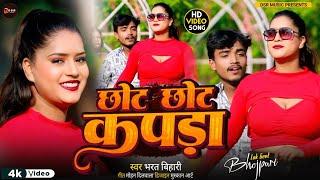 #Video!ढ़ोरी पर फुलपरास लिखाले !#Bharat Bihari New Song !Choli Per Phulparas Likhale !#Bhojpuri Song