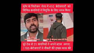 मुंगेर के नियोजन मेला में 410 अभ्यर्थियों का चयन।