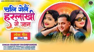 चलि गेलैं हरलाखी गे जान - Cheli Gele Harlakhi Ge Jaan // Raghav Raghuvanshi // Maithili Sad Song