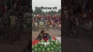 Biharinath Pahar - শনিবার এর হাট - Village Market (Bankura)