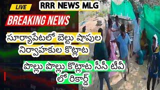 సూర్యాపేట లో బెడ్ షాప్ నిర్వాహకుల కొట్లాట ... సీసీటీవీలో రికార్డు