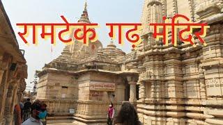 रामटेक गढ़ मंदिर नागपुर | Ramtek Temple | Ramtek Fort | Ramtek Mandir | Vlog | Ramtek Nagpur