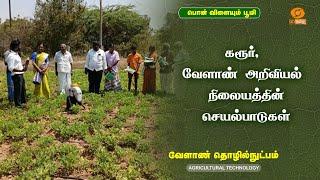 கரூர், வேளாண் அறிவியல் நிலையத்தின் செயல்பாடுகள் | Agri Technology