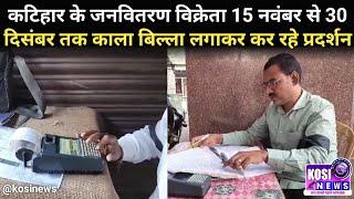 कटिहार के जनवितरण विक्रेता 15 नवंबर से 30 दिसंबर तक काला बिल्ला लगाकर कर रहे प्रदर्शन।