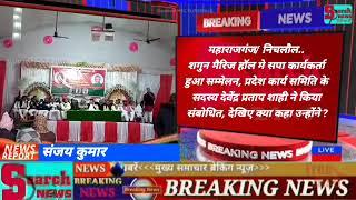 महाराजगंज/ निचलौल.. शगुन मैरिज हॉल मे सपा  कार्यकर्ता हुआ सम्मेलन, प्रदेश कार्य समिति के सदस्य