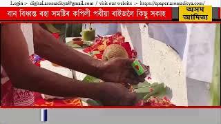 বান বিধ্বস্ত ৰহা সমষ্টিৰ কপিলী পৰীয়া ৰাইজলৈ কিছু সকাহ