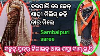 ❤️ବରପାଲି ରେ ମିଲସି ସମ୍ବଲପୁରୀ ଶାଢ଼ୀ ସୁନ୍ଦର ଡିଜାଇନ୍☺️ ସମ୍ବଲପୁରୀ ଶାଢ଼ୀ ଦେଖି ଦେଲେ ଦିଲ୍ ଖୁସ୍ ହେଇ ଯିବା🤩