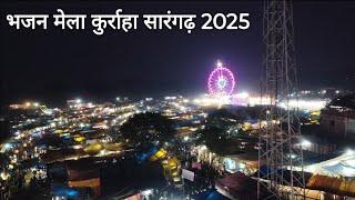 बड़े भजन मेला कुर्राहा सारंगढ़ 2025 / इस साल का पहला मेला / Nilesh Sidar