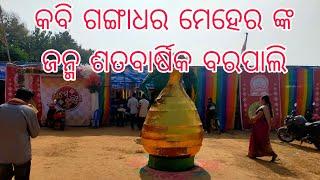 ସ୍ଵଭାବ କବି ଗଙ୍ଗାଧର ମେହେରଙ୍କ ଜନ୍ମ ଶତବାର୍ଷିକୀ ପାଳିତ, ବରପାଲି, ଜି,ବରଗଡ଼,