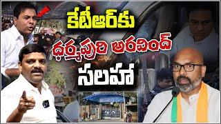 Dharmapuri Arvind Advise to KTR | కేటీఆర్ కు ధర్మపురి అరవింద్ సలహా  | QnewsHD