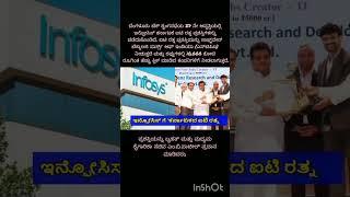 ಬೆಂಗಳೂರು ಟೆಕ್ ಶೃಂಗಸಭೆಯ 27 ನೇ ಆವೃತ್ತಿಯಲ್ಲಿ ಇನ್ಫೋಸಿಸ್ ಕರ್ನಾಟಕ ಐಟಿ ರತ್ನ ಪ್ರಶಸ್ತಿಗಳನ್ನು ಪಡೆದುಕೊಂಡಿದೆ.