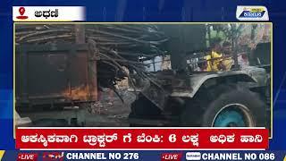 Athani News | ಆಕಸ್ಮಿಕವಾಗಿ ಟ್ರಾಕ್ಟರ್‌ಗೆ ಬೆಂ*ಕಿ | 6 ಲಕ್ಷಕ್ಕೂ ಅಧಿಕ ಮೌಲ್ಯ ನಷ್ಟ | Uttar Karnataka News