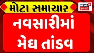 Navsari News : નવસારીમાં મેઘ તાંડવ | Heavy Rain | Monsoon 2024 | Gujarati Samachar | News18 Gujarati
