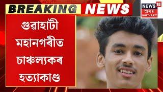 Guwahati News : ৰাজধানী গুৱাহাটী মহানগৰীত চাঞ্চল্যকৰ হত্যাকাণ্ড |