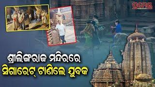 Lingaraj Temple |ଲିଙ୍ଗରାଜ ମନ୍ଦିର ଭିତରେ ସିଗାରେଟ ! ସୋସିଆଲ ମିଡ଼ିଆରେ ଫଟୋ ଭାଇରାଲ | Bhubaneswar | Prameya