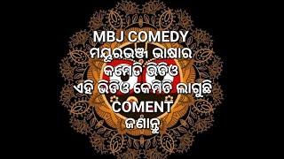 ମୟୁରଭଞ୍ଜ ଭାଷାର କମେଡି ଭିଡିଓ ଏକ ନୂତନ ଭାଷା | COMEDY | MANORANJAN CREATOR | NATIA COMEDY  | MBJ COMEDY