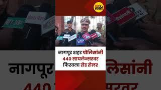 नागपूर शहर पोलिसांनी 440 सायलेन्सरवर फिरवला रोड रोलर |