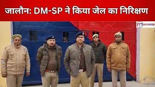 जालौन: DM-SP ने देखी जेल की व्यवस्था