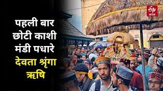 Devta Shringa Rishi: पहली बार Choti Kashi Mandi पधारे देवता श्रृंगा ऋषि, पुष्प वर्षा से किया स्वागत