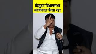 Hisua Vidhan Sabha  कार्यकाल कैसा रहा