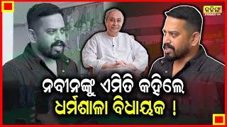 ଫାଇଲ ଦବାଇ ଦେଇଥିଲେ ନବୀନ, ବାହାର କଲେ ମୋହନ ମାଝୀ  !Kalinga Today Live| Odisha Politics| Naveen Patnaik|