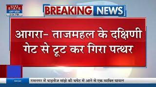 Taj Mahal के दक्षिणी गेट से टूट कर गिरा पत्थर, वहां उस समय नहीं मौजूद था कोई भी पर्यटक | Agra