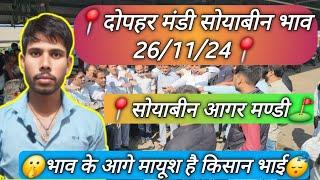 दोपहर मंडी भावl सोयाबीन का भाव l आगर मंडी भाव l Today soyabin bhva l ajj ka soyabin bhav 26/11/2024