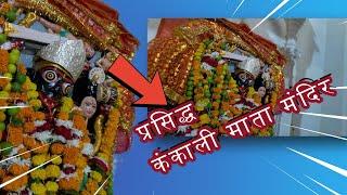 भोपाल से 18 किलोमीटर दूर रायसेन का प्रसिद्ध कंकाली माता मंदिर | Kankali Mata Mandir