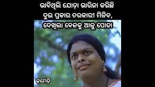 ଯୋଡ଼ା ଭାରିଯା କାମକୁ ନୁହ।।😂😂