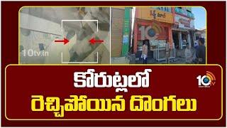 కోరుట్లలో రెచ్చిపోయిన దొంగలు | Robbery in Korutla | Jagtial | 10TV