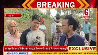 Etawah: रजबहा की मशीनो से सफाई के नाम पर खानीपूर्ति, किसानों ने मशीन के सामने खड़े होकर किया विरोध