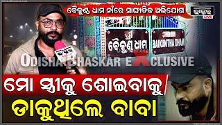 ବୈକୁଣ୍ଠ ଧାମ ନାଁ ରେ ସାଙ୍ଘାତିକ ଅଭିଯୋଗ, "୪ବର୍ଷ ହେବ ସେ ମୋ ସ୍ତ୍ରୀର ମାଇଣ୍ଡ ୱାସ୍ କରିକି ରଖିଛନ୍ତି"