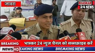 जावरा में चेन स्नेचिंग और वाहन चोरी करने वाले आरोपी का पुलिस ने किया खुलासा।