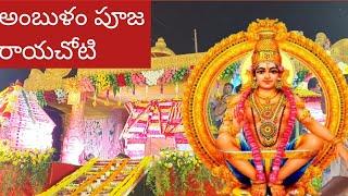 అంబుళం పూజ,రాయచోటి, / ayyappaswami ambulam puja, tirupathinayudu colony, rayachoty